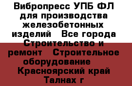 Вибропресс УПБ-ФЛ для производства железобетонных изделий - Все города Строительство и ремонт » Строительное оборудование   . Красноярский край,Талнах г.